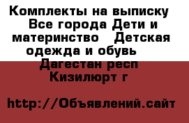 Комплекты на выписку - Все города Дети и материнство » Детская одежда и обувь   . Дагестан респ.,Кизилюрт г.